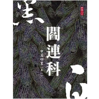 黑白閻連科:中篇四書《卷一》