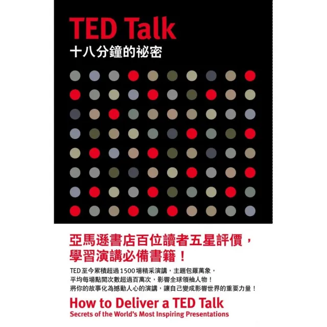 TED Talk十八分鐘的祕密 | 拾書所