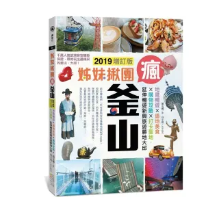 姊妹揪團瘋釜山（2019增訂版）：地鐵暢遊x道地美食x購物攻略x打卡聖地，延伸暢遊新興旅遊勝地大邱