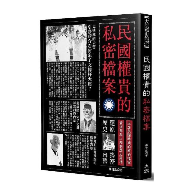 民國權貴的私密檔案（二版） | 拾書所