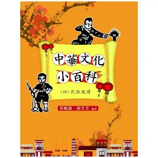 中華文化小百科（四）民俗風情
