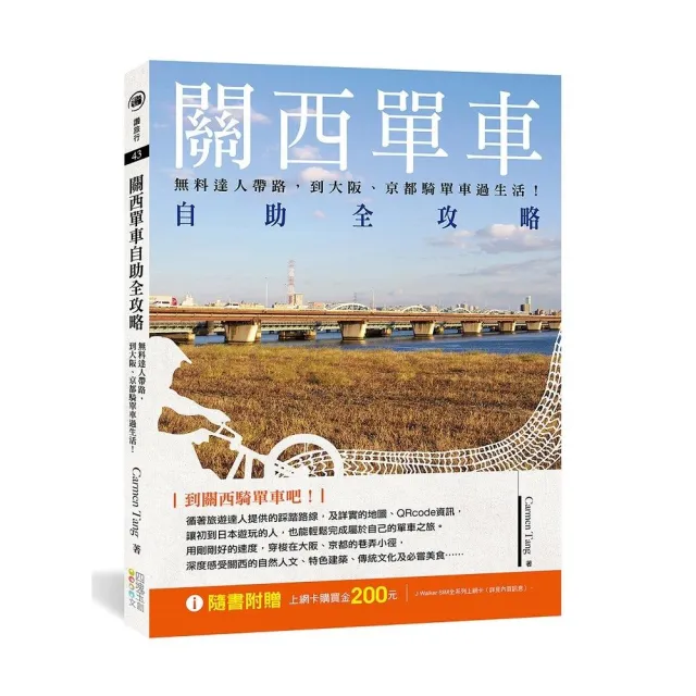 關西單車自助全攻略:無料達人帶路，到大阪、京都騎單車過生活！ | 拾書所