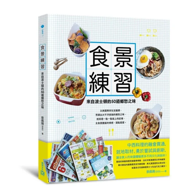 食景練習：來自波士頓的50道鄉愁之味 | 拾書所