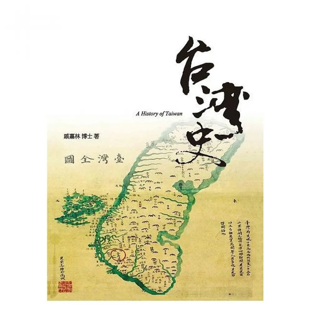 台灣史（增訂四版）
