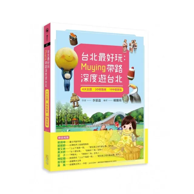 台北最好玩：Muying帶路深度遊台北：4大主題╳30條路線╳199個景點