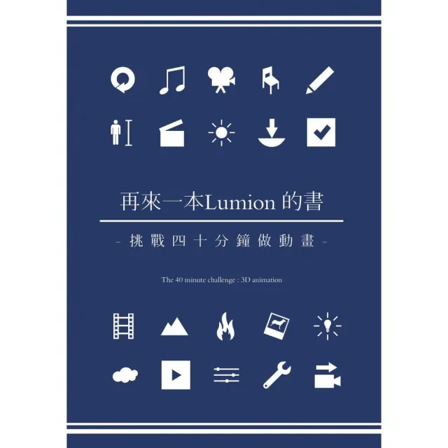 再來一本Lumion的書:挑戰四十分鐘做動畫