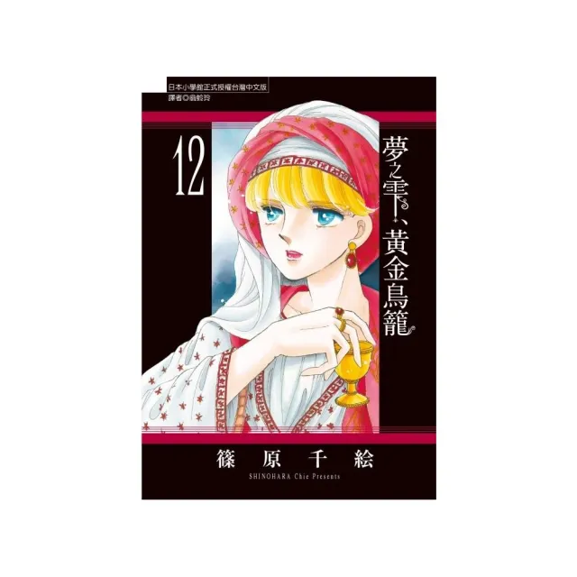 夢之？、黃金鳥籠　１２ | 拾書所