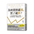 為何賣掉就漲 買了就跌？：行為金融學教你避開人性弱點 擴大投資效益 實現財富自由！
