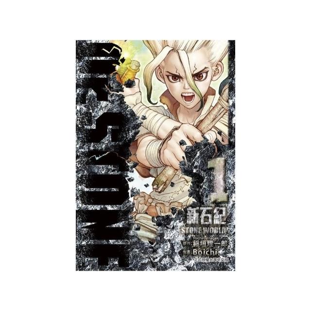 Dr.STONE 新石紀 1 | 拾書所