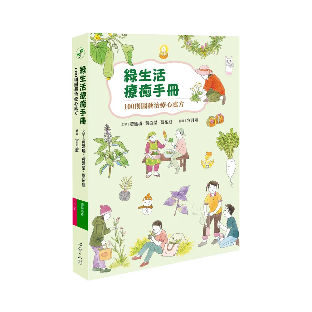 綠生活療癒手冊：100則園藝治療心處方