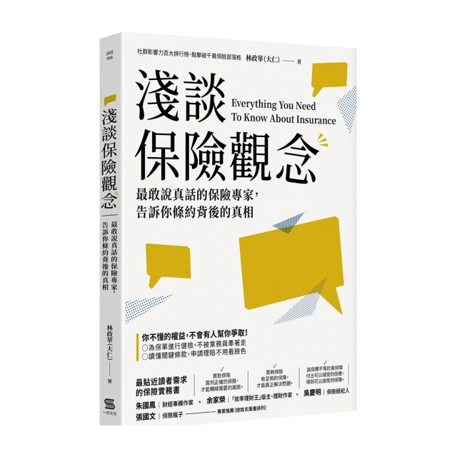 淺談保險觀念:最敢說真話的保險專家 告訴你條約背後的真相