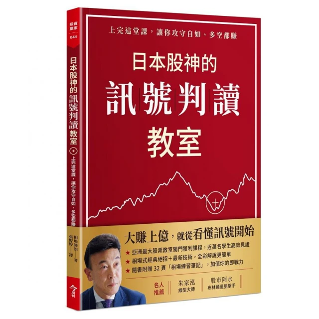 日本股神的訊號判讀教室:上完這堂課 讓你攻守自如、多空都賺（隨書附贈「相場練習筆記」）