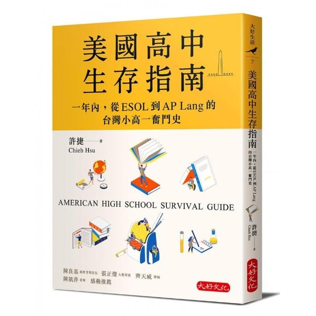 美國高中生存指南：一年內，從ESOL 到AP Lang 的台灣小高一奮鬥史 | 拾書所