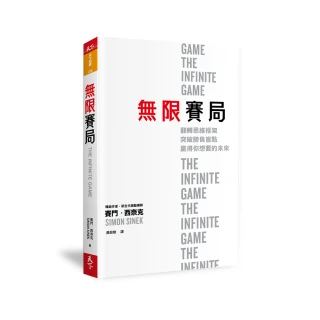 無限賽局：翻轉思維框架 突破勝負盲點 贏得你想要的未來