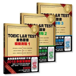 TOEIC L＆R TEST 金色證書：模擬測驗1〜3冊套書（2018全新制）