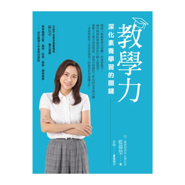 教學力：深化素養學習的關鍵