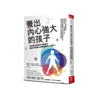 養出內心強大的孩子:全球都在學的矽谷教養法 幫孩子配備未來最重要的人生實力