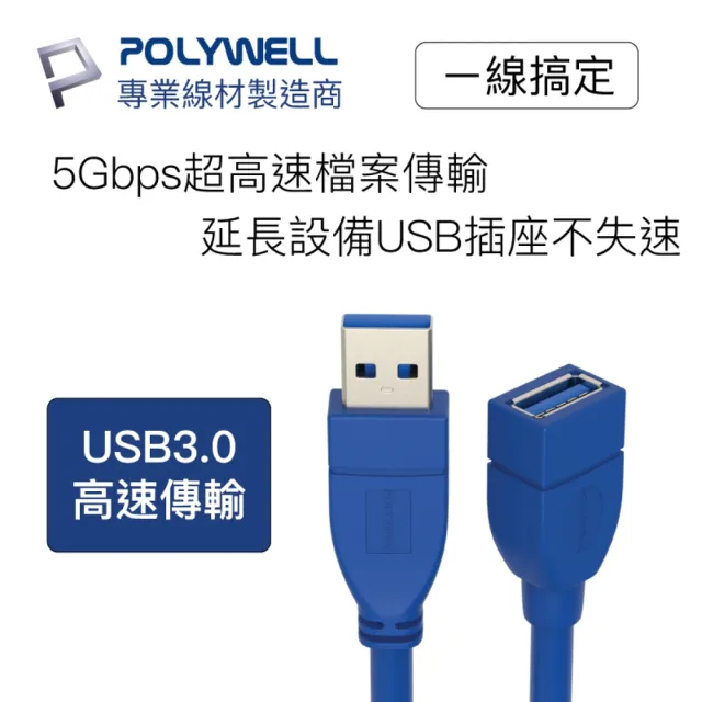 【POLYWELL】USB3.0 Type-A公對A母 3A高速延長線 2M(適用於延長設備USB插座)