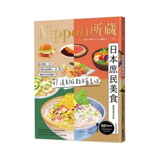 日本庶民美食：Nippon所藏日語嚴選講座（1書1雲端MP3音檔）