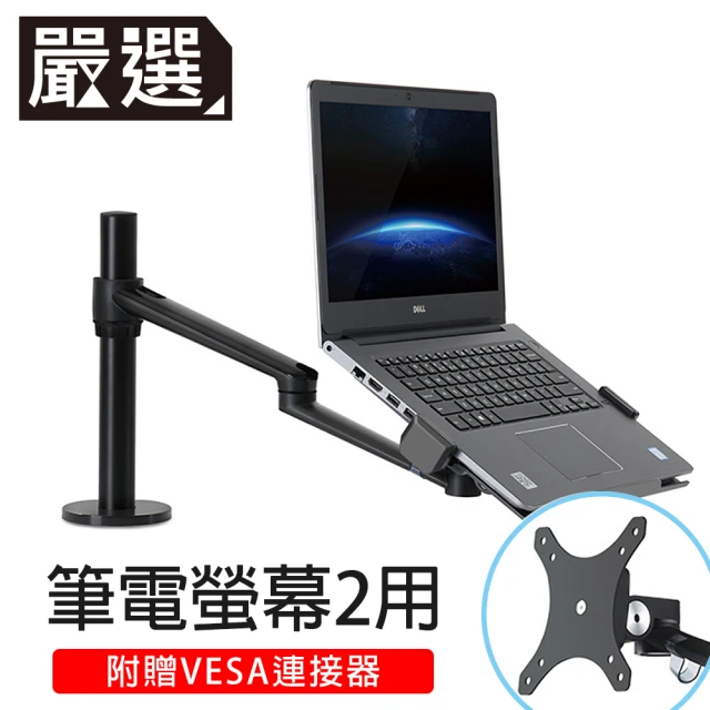 【嚴選】桌上型鋁合金雙模式筆記型電腦螢幕支架 32吋OL-1S(黑)