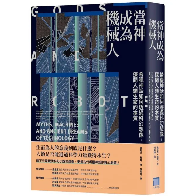 當神成為機械人：希臘神話如何透過科幻想像，探問人類生命的本質（全新修訂版） | 拾書所