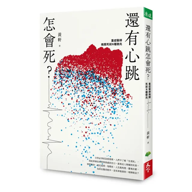 還有心跳怎會死？：重症醫師揭開死前N種徵兆 | 拾書所