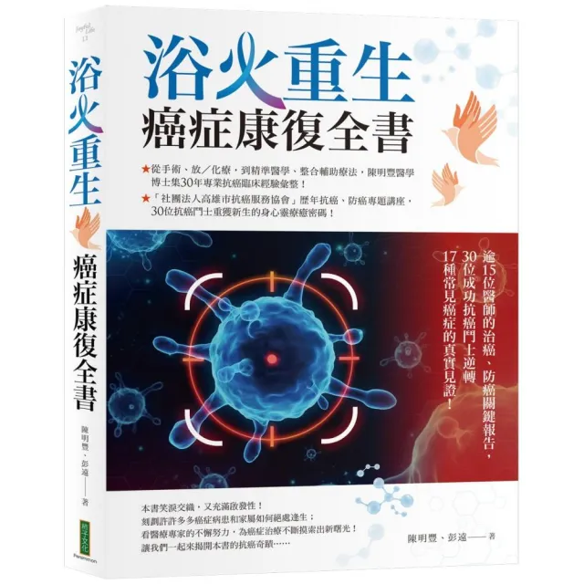 浴火重生•癌症康復全書：逾15位醫師的治癌、防癌關鍵報告 30位成功抗癌鬥士逆轉17種常見癌症的 | 拾書所