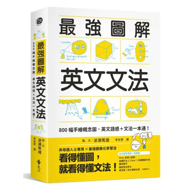 最強圖解英文文法：800幅手繪概念圖，英文語感＋文法一本通！