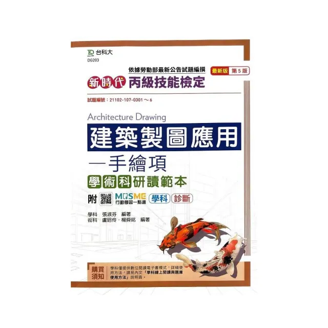 丙級建築製圖應用-手繪項學術科研讀範本-新時代（第五版）-附MOSME行動學習一點通：學科．診斷 | 拾書所