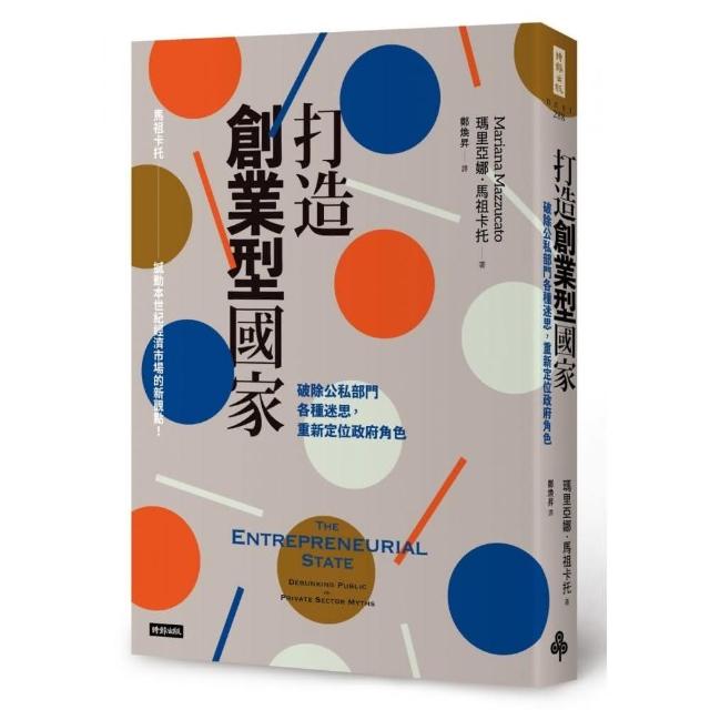 打造創業型國家：破除公私部門各種迷思 重新定位政府角色 | 拾書所