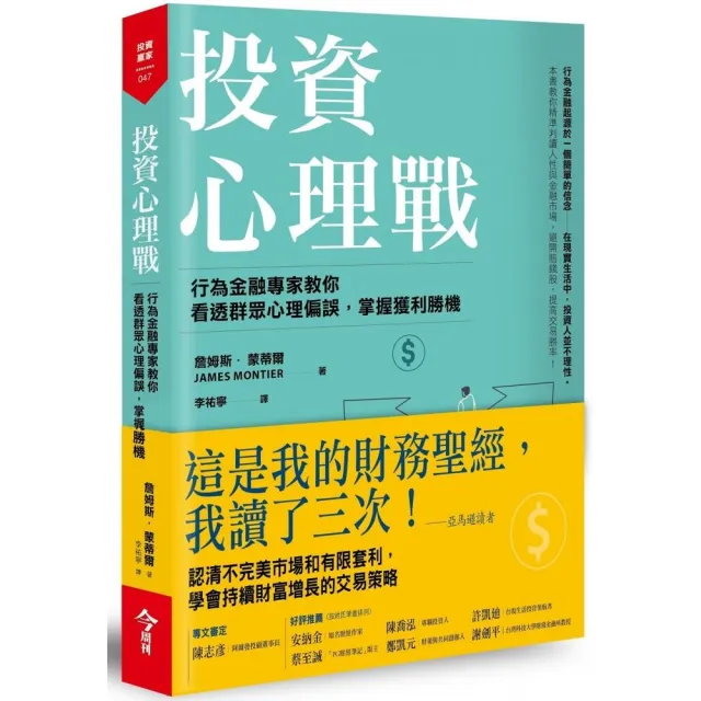 投資心理戰：行為金融專家教你看透群眾心理偏誤 掌握獲利勝機 | 拾書所