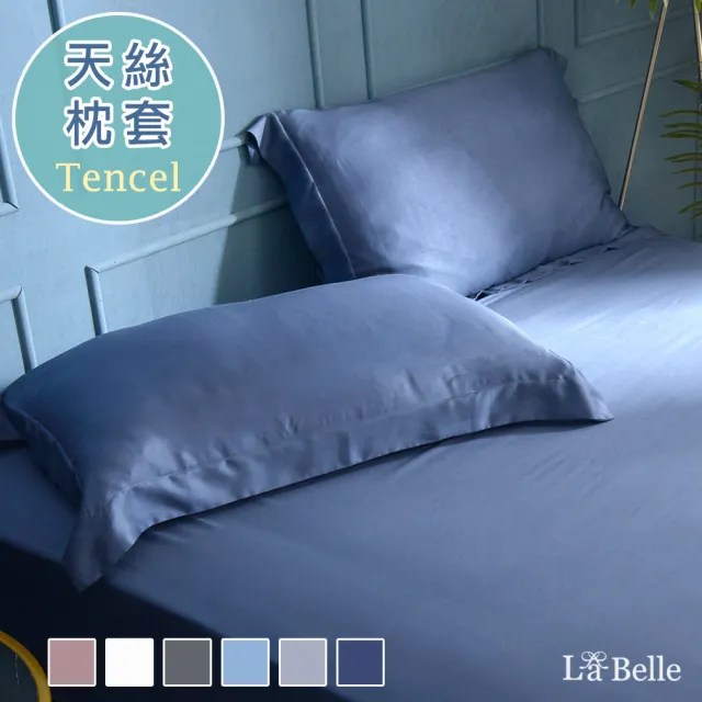 【格蕾寢飾】La Belle 簡約純色 100%天絲壓框枕套2入(共6色)