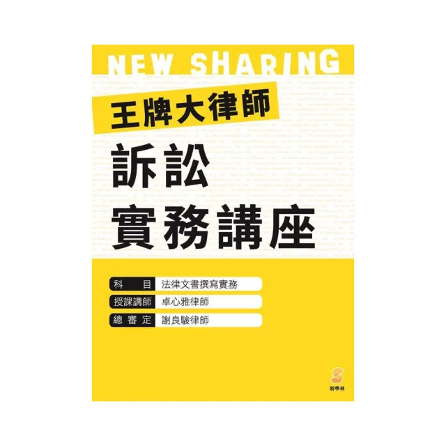 王牌大律師訴訟實務講座：法律文書撰寫實務（內含1片光碟及1本講義）