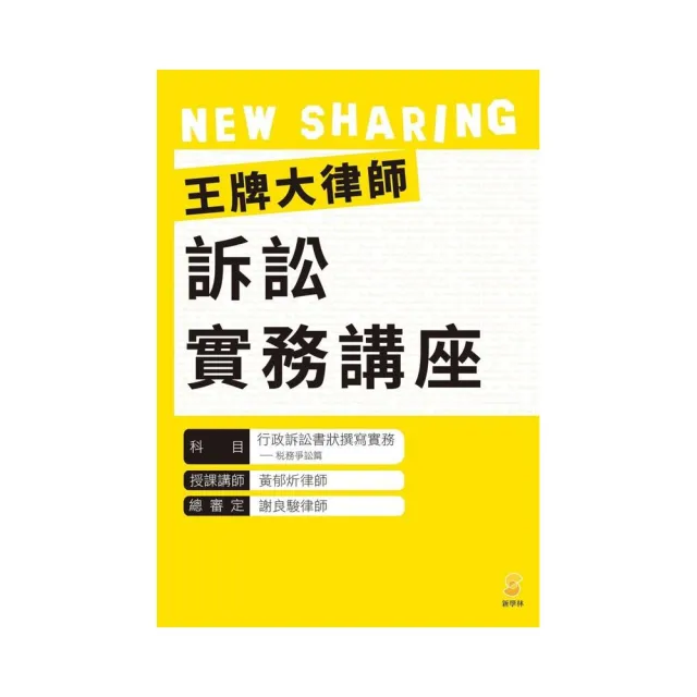 王牌大律師訴訟實務講座：行政訴訟書狀撰寫實務—稅務爭訟篇（內含1片光碟及1本講義） | 拾書所