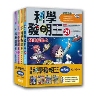 科學發明王套書【第六輯】（第21〜24冊）（無書盒版）