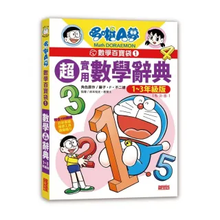 哆啦A夢數學百寶袋1：超實用數學辭典【1〜3年級版】