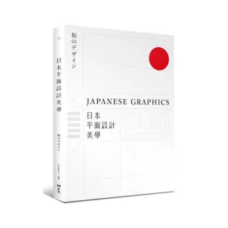 日本平面設計美學：關鍵人事物、超譯過去與未來的理念與案例