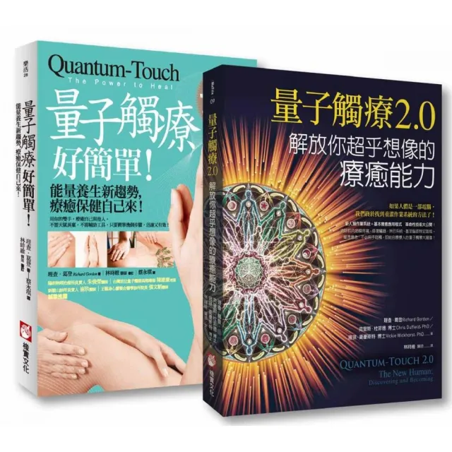 量子觸療套書（二冊）：《量子觸療好簡單（全新修訂版）》、《量子觸療2.0》