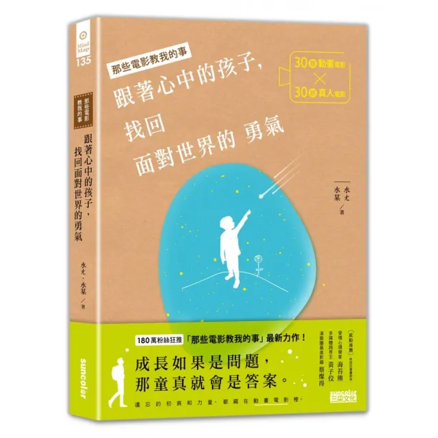 跟著心中的孩子，找回面對世界的勇氣：30部動畫電影╳30部真人電影，關於人生裡的各種迷惘與抉擇 | 拾書所