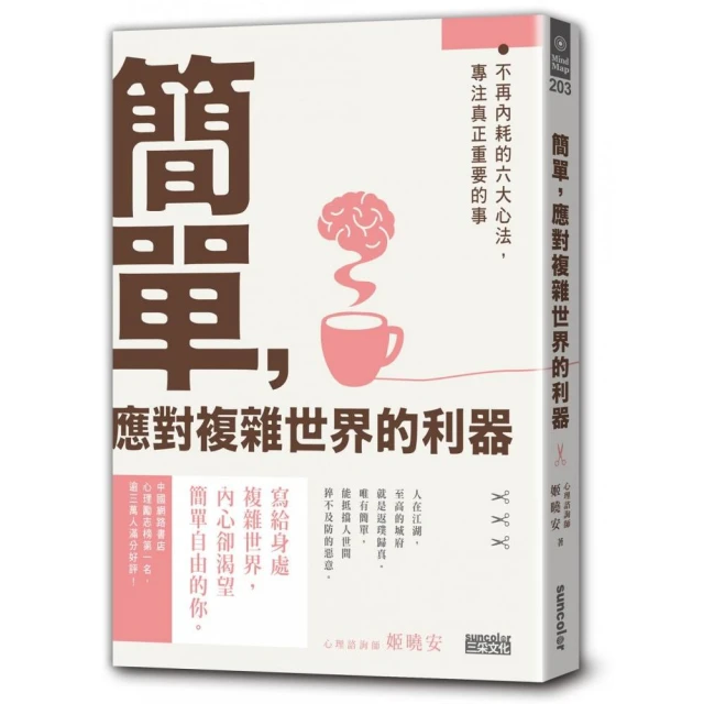 簡單 應對複雜世界的利器：不再內耗的六大心法 專注真正重要的事