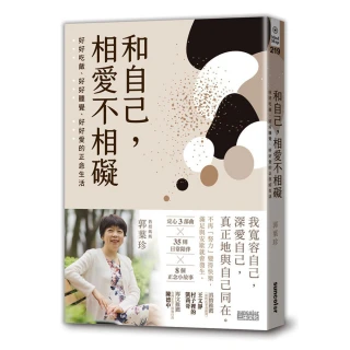 和自己 相愛不相礙：好好吃飯、好好睡覺、好好愛的正念生活