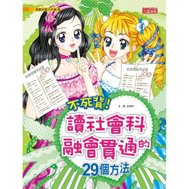 漫畫兒童卡內基39：不死背！讀社會科融會貫通的29個方法