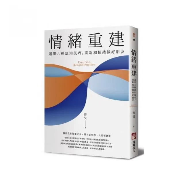 情緒重建：運用九種認知技巧，重新和情緒做好朋友 | 拾書所