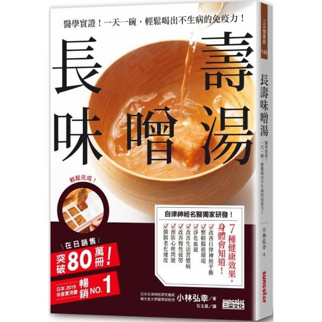 長壽味噌湯：醫學實證！一天一碗 輕鬆喝出不生病的免疫力！ | 拾書所