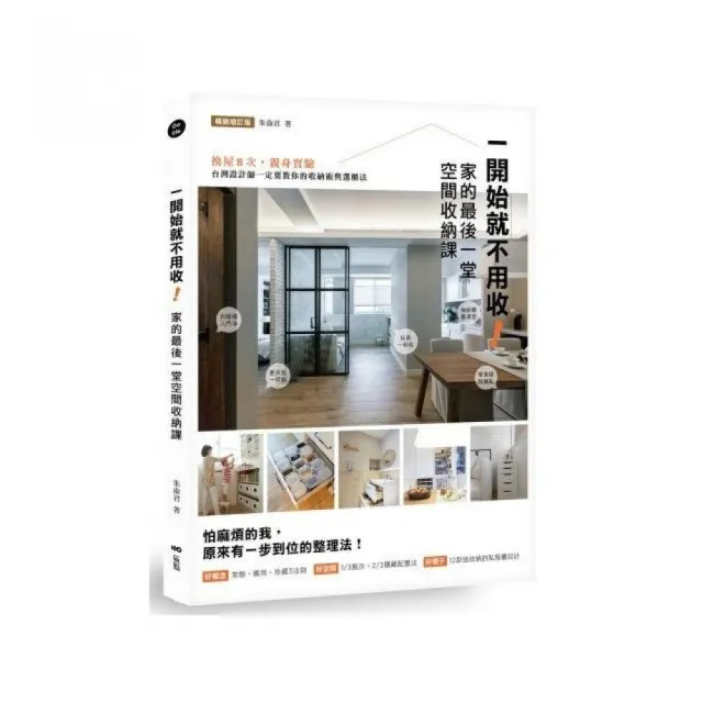 一開始就不用收！家的最後一堂空間收納課（暢銷增訂版）：換屋8次 親身實驗 台灣設計師一定要教你的收納 | 拾書所
