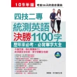 四技二專統測英語決勝1100字－考前35天的救命寶典