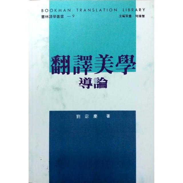 翻譯美學導論 | 拾書所