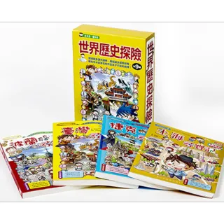 世界歷史探險套書【第九輯】（尋寶記33〜36集）