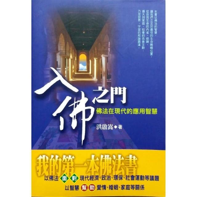 入佛之門《佛法在現代的應用智慧》 | 拾書所