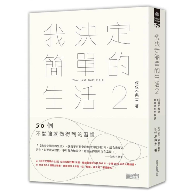 我決定簡單的生活2：50個不勉強就做得到的習慣